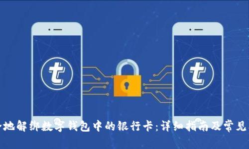 如何安全地解绑数字钱包中的银行卡：详细指南及常见问题解答