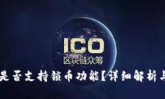 TPWallet是否支持锁币功能？