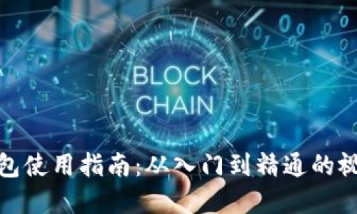 加密钱包使用指南：从入门到精通的视频教程