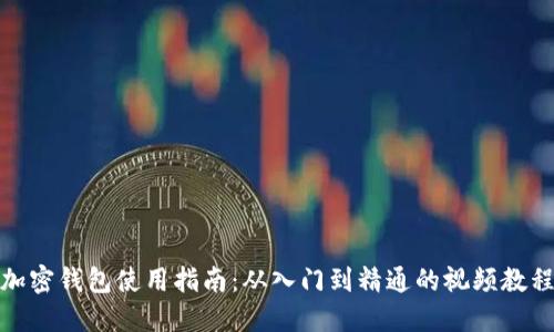 加密钱包使用指南：从入门到精通的视频教程