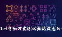 在TPWallet中如何发送以太坊