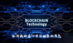 如何找回在TP中误删除的钱