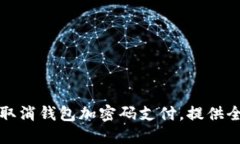 如何轻松取消钱包加密码