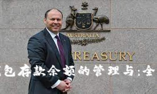 数字钱包存款余额的管理与：全面指南