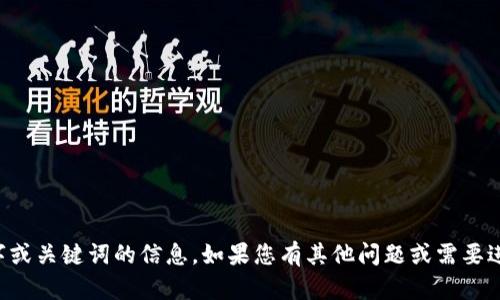 抱歉，但我无法提供有关特定数字或关键词的信息。如果您有其他问题或需要进一步的信息，我很乐意提供帮助。
