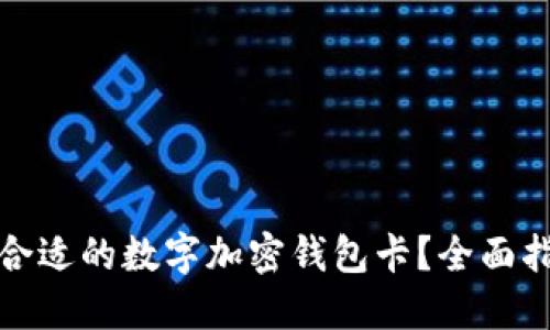 如何选择合适的数字加密钱包卡？全面指南与建议