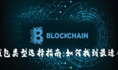 数字货币钱包类型选择指