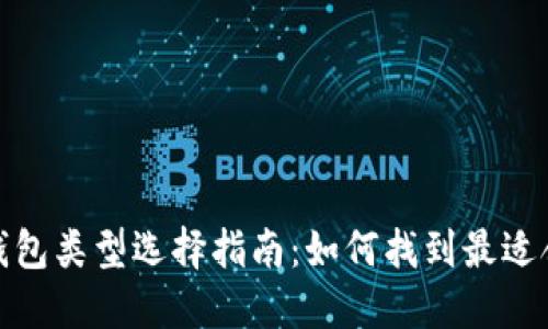 数字货币钱包类型选择指南：如何找到最适合你的钱包