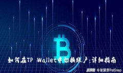如何在TP Wallet中切换账户