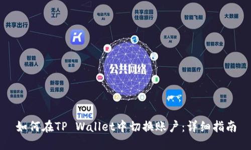 如何在TP Wallet中切换账户：详细指南