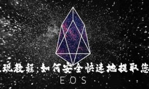 TPWallet提现教程：如何安全快速地提取您的数字货币