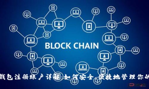 加密货币钱包注册账户详解：如何安全、便捷地管理你的数字资产