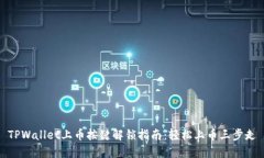 TPWallet上币按键解锁指南：