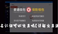 TPWallet不实名认证可以交易