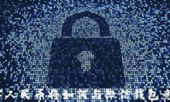 数字人民币将如何与微信