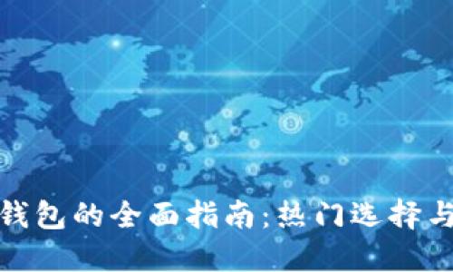 全球数字钱包的全面指南：热门选择与最新趋势