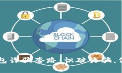 新型数字钱包诈骗套路：