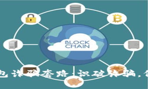 新型数字钱包诈骗套路：识破诈骗，保护你的资产