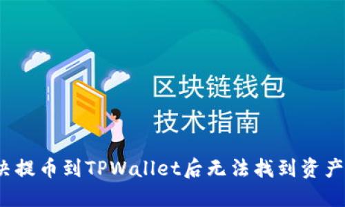 如何解决提币到TPWallet后无法找到资产的问题?