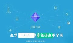 数字钱包的最新资讯与趋