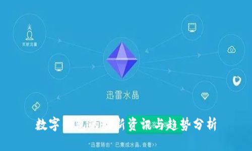 数字钱包的最新资讯与趋势分析