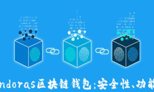 
全面解析Pandoras区块链钱包：安全性、功能与用户体验