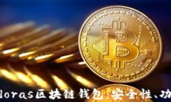 全面解析Pandoras区块链钱包