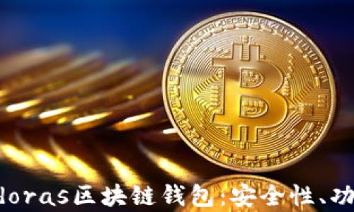 
全面解析Pandoras区块链钱包：安全性、功能与用户体验