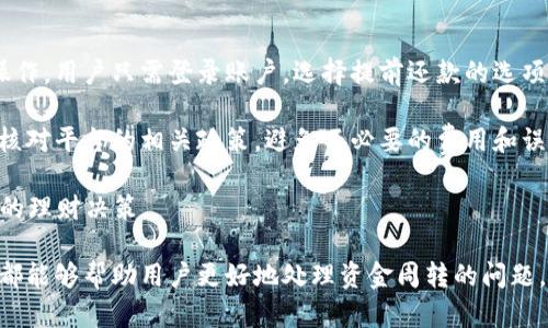  数字钱包借款1200元：轻松解决资金周转难题 / 
 guanjianci 数字钱包,借款,资金周转 /guanjianci 

在现代社会中，生活节奏加快，许多人可能会遇到短期资金周转的问题。在这种情况下，数字钱包借款成为了一种便捷、快速的解决方案。本文将详细探讨数字钱包借款1200元的相关问题，帮助用户更好地理解这一服务，并提供实用的建议。

一、什么是数字钱包借款？
数字钱包借款是一种依托于数字钱包平台提供的金融服务，用户可以通过手机应用程序轻松借款，而无需传统银行办理各种复杂的手续。数字钱包一般支持在线申请、快速审核、随时到账等功能，极大地方便了用户进行资金周转。其背后通常有大量的数据分析与风控技术，确保借款的安全性和高效率。

用户通常只需下载相应的数字钱包应用，完成实名认证后，就可以申请贷款。数字钱包借款的额度和利率会根据用户的信用记录、借款需求等因素来决定。对于借款1200元来说，很多数字钱包平台都会提供灵活的还款方式，使得还款压力大幅减轻。

二、如何申请数字钱包借款1200元？
申请数字钱包借款1200元的流程通常包括以下几个步骤：

1. **下载并注册账号**：首先，用户需要在应用商店中下载数字钱包的相关应用，然后进行注册，填写基本信息，完成身份验证。

2. **申请借款**：完成注册后，进入借款页面，选择需要借款的金额（如1200元），并根据平台提示填写借款原因、还款计划等相关信息。

3. **等待审核**：申请提交后，平台会根据用户的信用记录与借款信息进行快速审核。这个过程通常在几个小时内完成，部分平台甚至能做到实时审核。

4. **资金到账**：一旦审核通过，系统会通知用户，借款金额将立即打入用户绑定的银行账户或数字钱包中。

要注意的是，不同平台的借款条件、利率和到账时间可能会有所不同，因此用户在申请之前，最好先进行多方比较，选择适合自己的平台。

三、借款1200元的利率和还款方式
借款的利率和还款方式是用户最为关心的问题之一。通常情况下，数字钱包的借款利率相对较高，大约在日息0.05%至0.3%之间。然而，具体的利率还会受到借款人的信用评分、借款时长等影响。

以借款1200元为例，如果日息为0.1%，那么借款30天后的还款总额可以这样计算：1200元*0.1%*30天=360元。因此，用户需要还款的总额约为1560元。还款方式一般有一次性还款和分期还款两种。用户可以根据自己的情况选择适合的还款方式。

四、借款1200元时需要注意的事项
在申请借款时，用户需要注意以下几点：

1. **信用评估**：大部分数字钱包会基于用户的历史交易记录、还款能力等进行信用评估，因此维护良好的信用记录至关重要。

2. **借款合约**：在确认借款前，务必仔细阅读借款合约，了解利率、还款方式及逾期责任等条款，避免后期出现纠纷。

3. **还款能力**：借款日前应该评估自已的还款能力，确保在约定还款日能够按时还款，避免逾期带来的额外费用和负面信用影响。

4. **多方比较**：不同数字钱包平台的服务、利率及条件可能千差万别，因此在申请借款前，建议进行多家平台的比较，寻找最优的选择。

5. **合规使用**：借款应当用于合理合法的用途，切勿将借款用于赌博等高风险投资。

五、借款后如何管理财务？
借款之后，合理的财务管理将会减少还款的压力，帮助用户更好地规划未来。以下是一些建议：

1. **制定预算**：记录每月的收入与支出，制定合理的开支预算，确保收入能够覆盖每月的还款额。

2. **增加收入**：在借款后，可以考虑增加收入渠道，例如兼职或投资，来帮助自己提前还款。

3. **保持良性的消费观**：在还款过程中，尽量控制自己的消费，避免不必要的开支，以将更多的资金用于还款。

4. **债务管理**：如果有多笔借款，可以考虑采用“雪崩法”或“雪球法”偿还，优先还清利息高的贷款，降低利息支出。

5. **咨询专业人士**：在理财上遇到困难时，可以寻求专业人士的建议，以帮助自己更好地管理财务。

相关问题解答：
1. 数字钱包借款的安全性如何？
数字钱包借款的安全性、信用与数据保护已经成为了人们使用时的一大关注点。数字钱包平台在发展之初就非常注重用户数据的安全，通常会采用高水平的数据加密技术，以保护用户的隐私和金融安全。此外，大部分知名数字钱包还会建立完善的风控体系，通过多维度的评估与审核，识别潜在的欺诈风险。

不过，用户在使用时仍需保持警惕。选择正规、知名的数字钱包平台是保障安全的第一步。在使用过程中，不要随意泄露个人信息和账户密码，并定期检查自己的银行账户与借款记录，确保不存在异常情况。

2. 逾期还款会有什么后果？
逾期还款通常会导致一系列负面影响。首先，平台会对逾期金额收取一定比例的逾期费用，通常会随着逾期时间的延长而增加。此外，逾期还款会对用户的信用记录产生影响，导致自身的信用评分下降，未来申请贷款时可能面临更高的利率或直接被拒绝。

更为严重的是，部分数字钱包平台在逾期未还的情况下，可能会通过法律途径进行追偿，影响用户的财务状况。因此，保持良好的还款记录、避免逾期，才是最为明智的选择。

3. 数字钱包与传统银行贷款的区别是什么？
数字钱包和传统银行贷款几乎是两种截然不同的借贷模式。传统银行借款通常涉及到繁琐的申请流程、较长的审核时间以及严格的抵押要求，而数字钱包借款则具有高效、便捷、操作简单的特点，用户可以在手机上轻松完成整个借款流程。

此外，数字钱包借款的额度普遍较小，适合短期小额资金周转，而传统银行贷款则通常适合大额借款，适用范围更广。此外，由于没有实体网点和长时间的合规拆分，数字钱包通常能提供更为灵活的融资条件。

4. 借款时需要符合哪些条件？
一般来说，不同数字钱包平台对借款者的要求会有所不同，但通常需要满足以下几项基本条件：

1. **年龄**：借款者通常需年满18周岁，在法定年龄范围内进行借贷。

2. **身份证明**：需要提供有效身份证件，如身份证或护照，进行身份验证。

3. **信用记录**：用户在申请借款前，平台通常会对其信用记录进行审核，好的信用记录会提高借款的成功率。

4. **收入证明**：部分平台可能要求提供稳定的收入证明，以证明借款者的还款能力。

5. **银行账户**：用户需绑定有效的银行账户，以便于放款和后期的还款操作。

5. 如果不再需要借款，如何提前还款？
在借款后，如果用户的经济状况改善，不再需要继续借款，则可以选择提前还款。提前还款通常可以通过数字钱包的应用界面进行操作，用户只需登录账户，选择提前还款的选项，并按照系统提示操作。然而，部分平台会对提前还款收取一定的手续费用，具体政策要根据各个平台的规范来决定。

提前还款对于减少利息支出十分有效，因此，如果用户拥有较宽裕的资金，建议尽早还款以降低借款成本。提前还款时，用户需提前核对平台的相关政策，避免不必要的费用和误解。

总之，数字钱包借款1200元虽然方便快捷，但在申请和使用过程中需要更加谨慎，确保自身的还款能力与借款需求相符，做出明智的理财决策。

通过上述内容的详细介绍，相信读者对数字钱包借款有了更为全面的了解，无论是申请条件、利率、还款方式还是管理财务的方法，都能够帮助用户更好地处理资金周转的问题。