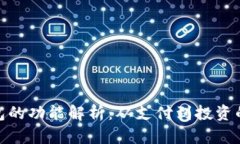 欧美数字钱包的功能解析