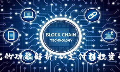 欧美数字钱包的功能解析：从支付到投资的全方位体验