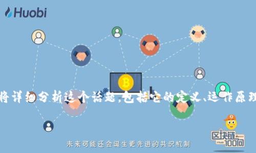 钱包数字加密是什么意思？

当我们谈论“钱包数字加密”时，通常是指与加密货币相关的一个重要概念。在这里，我们将详细分析这个话题，包括它的定义、运作原理、应用案例以及为什么这项技术对数字资产来说至关重要。以下是详细介绍和问题解答。

钱包数字加密的定义与应用