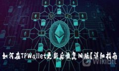 如何在TPWallet更新后恢复旧