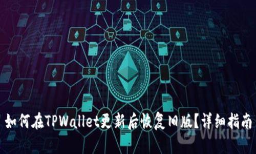 如何在TPWallet更新后恢复旧版？详细指南