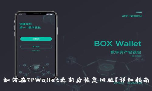 如何在TPWallet更新后恢复旧版？详细指南