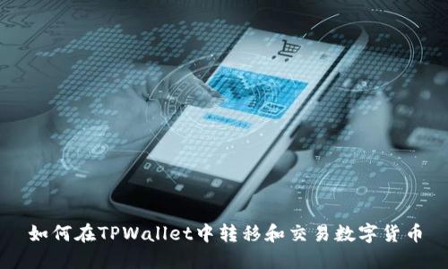 如何在TPWallet中转移和交易数字货币