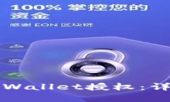 如何解除TPWallet授权：详细