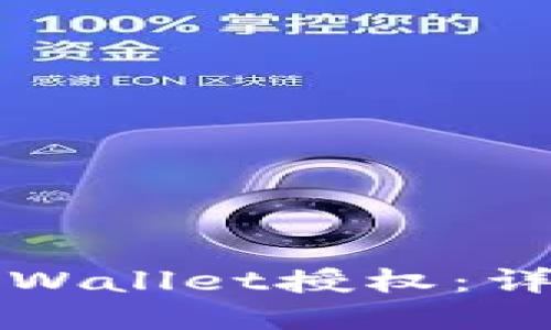 如何解除TPWallet授权：详细视频教程