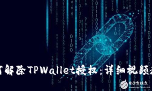 如何解除TPWallet授权：详细视频教程