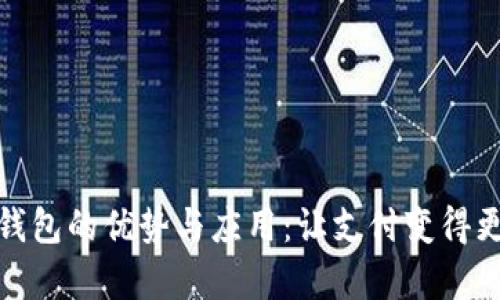 数字钱包的优势与应用：让支付变得更简单