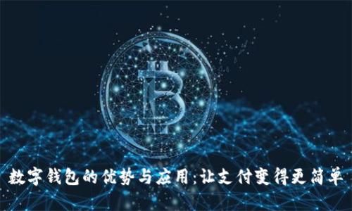 数字钱包的优势与应用：让支付变得更简单