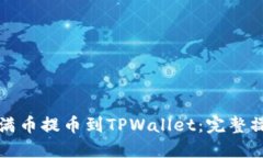 如何将满币提币到TPWalle