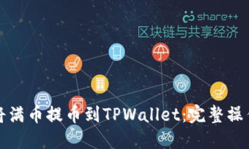 如何将满币提币到TPWallet：完整操作指南