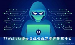 TPWallet：安全高效的数字资
