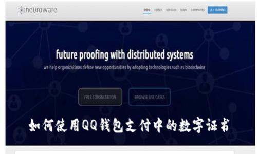 如何使用QQ钱包支付中的数字证书