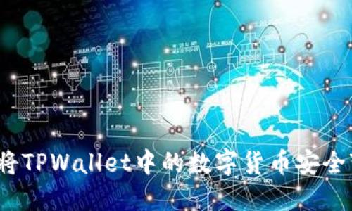 如何将TPWallet中的数字货币安全变现？