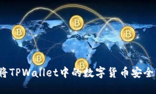 如何将TPWallet中的数字货币安全变现？