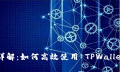 TPWallet 兑换功能详解：如