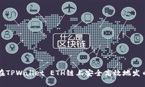 如何在TPWallet ETH链上安全高效地发币指南