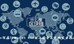如何在TPWallet ETH链上安全